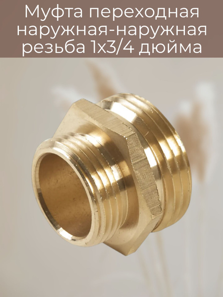 Муфта переходная наружная-наружная резьба 1х3/4 дюйма - купить с ...