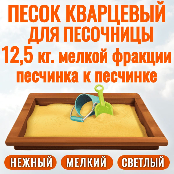 Песок для песочницы АКВАНДО, кварцевый, белый, промытый, окатанный ...