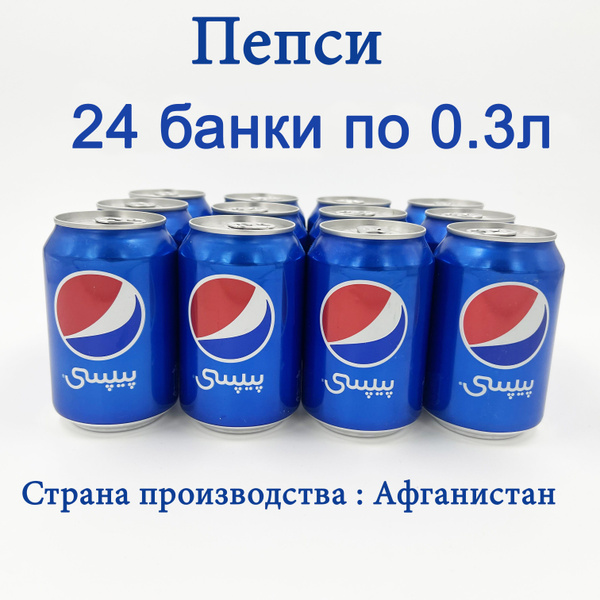 Пепси жб 24 банки по 0.3мл Афганистан - купить с доставкой по выгодным ...
