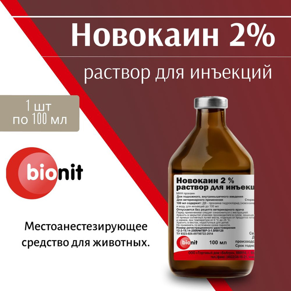 Новокаин 2% раствор для инъекций 100мл - купить с доставкой по выгодным ...