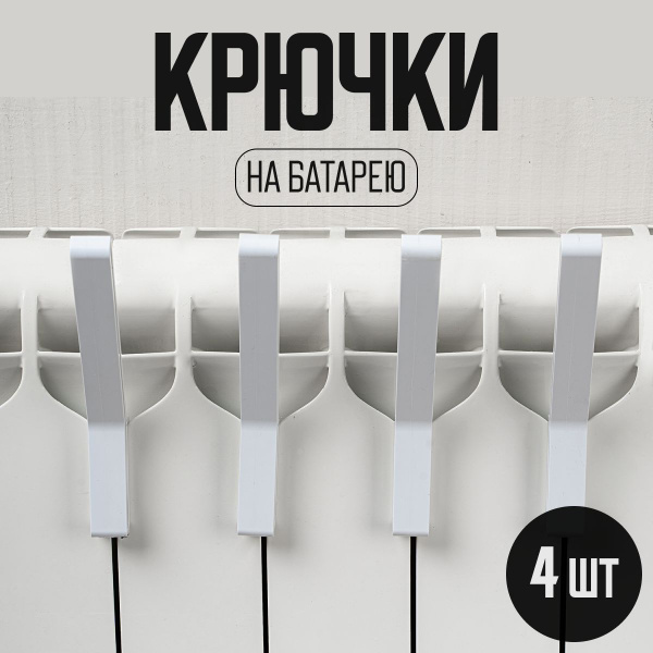 Сушилка на батарею для обуви и одежды, крючки на батарею 4 шт купить на ...