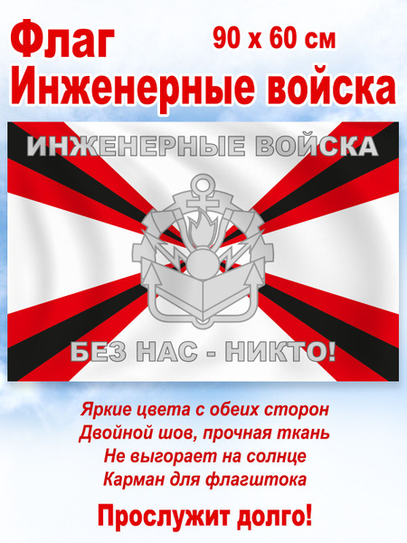 Флаг Инженерные войска, большой - купить Флаг по выгодной цене в ...