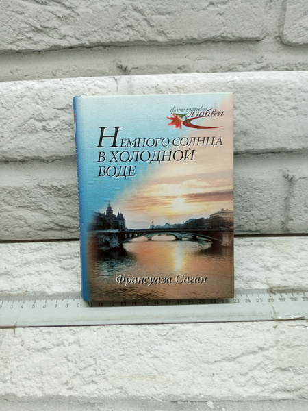 Немного солнца в холодной воде. Любите ли вы Брамса? : Романы | Саган ...