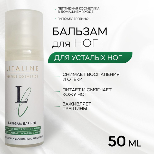 LITALINE Бальзам для ног и ступней от отеков, трещин, потертостей и ...