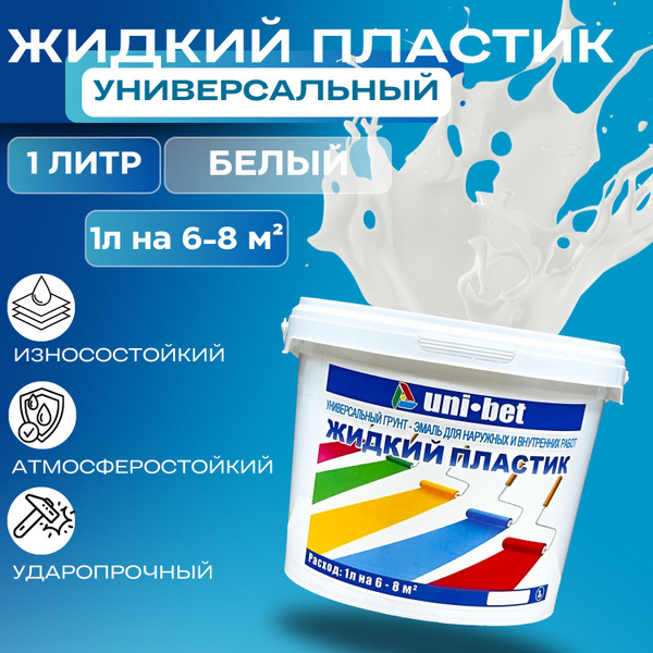 Краска UNIBET Жидкий пластик 1л белый купить на OZON по низкой цене ...