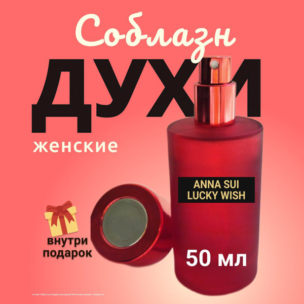 Духи женские сладкие от Anna Sui "Соблазн" стойкие в стеклянном флаконе ...