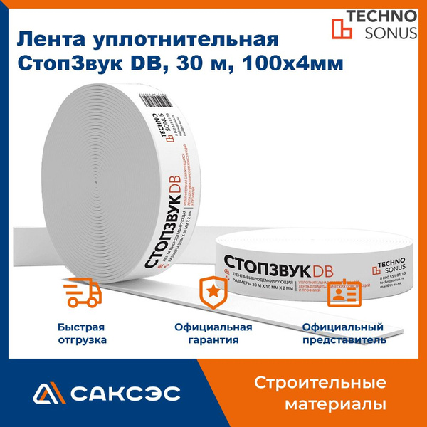 Лента уплотнительная СтопЗвук DB, 30 м, 100x4мм Техносонус (Technosonus ...
