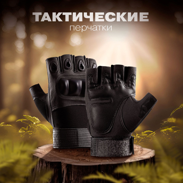 Тактические перчатки защитные, треккинговые, без пальцев, черные ...