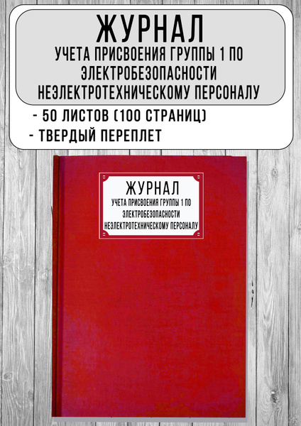 Вопросы и ответы о Журнал учета присвоения группы 1 по ...