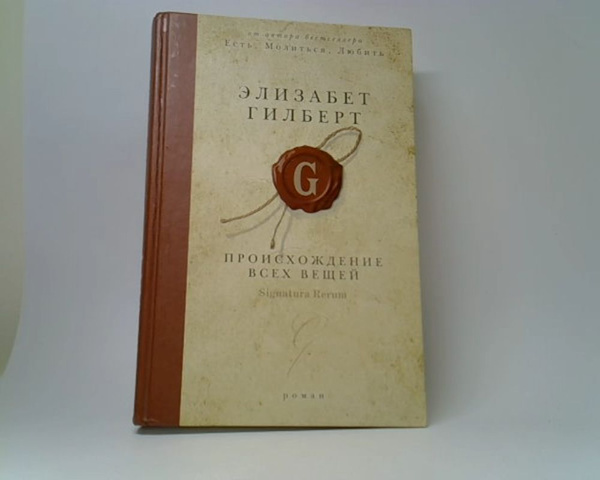 Происхождение всех вещей | Гилберт Элизабет - купить с доставкой по ...