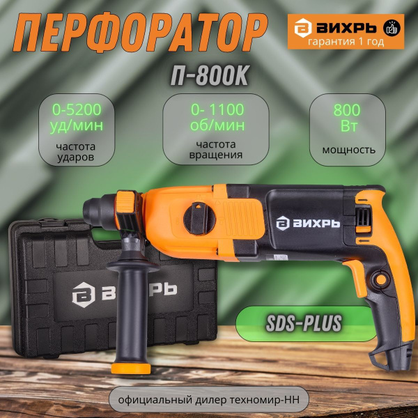 Перфоратор П-800к Вихрь - купить с доставкой по выгодным ценам в ...