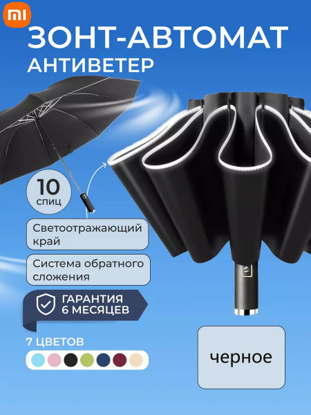 Зонт Xiaomi, Полный автомат, Обратное сложение, черный купить по низкой ...