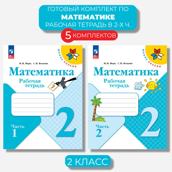 Математика 2 класс. Рабочая тетрадь Ч. 1,2 Волкова (Новый ФГОС) (5 ...