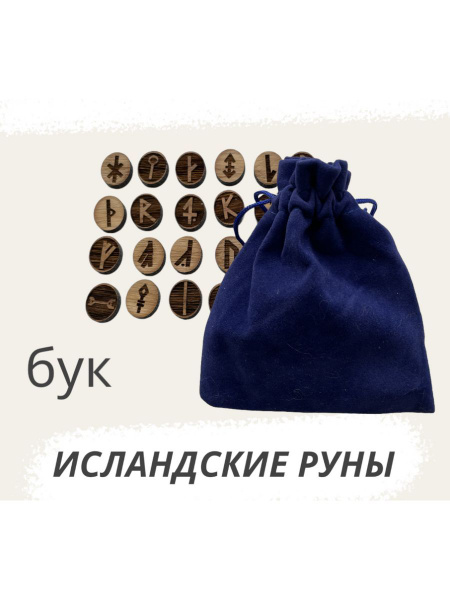 Руны Исландские для гадания с мешочком и инструкцией 25 штук - купить с ...