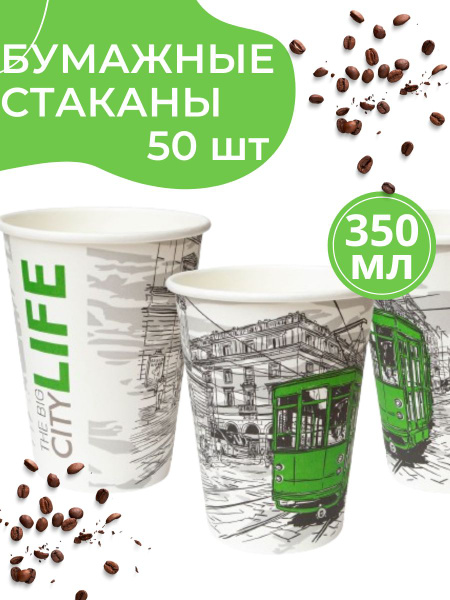 Характеристики Бумажные стаканы одноразовые 350 мл. Стаканчики для кофе ...