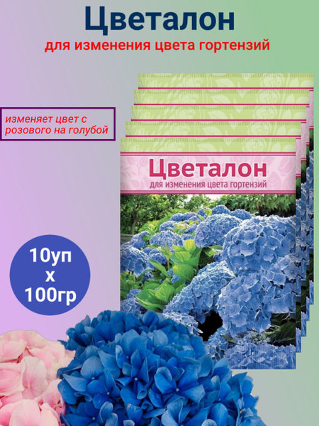 Удобрение для гортензий 100г х 10шт/ Цветалон для изменения цвета ...
