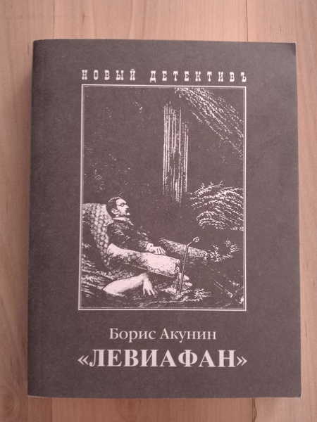 Левиафан/Борис Акунин | Акунин Борис - купить с доставкой по выгодным ...