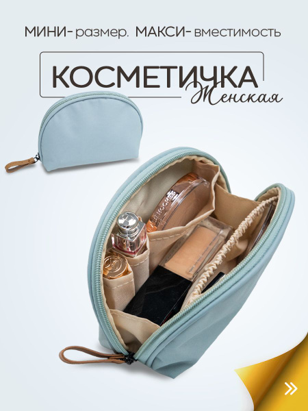 Косметичка женская маленькая купить на OZON по низкой цене (1228664497)