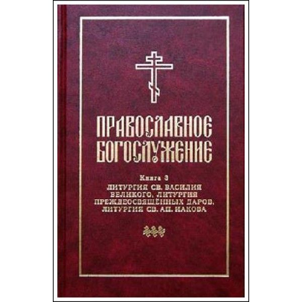 Последование вседневной вечерни и утрени. Православное богослужение книга. Богослужение литургия книга. Православный богослужебный сборник. Азбука богослужения книга.