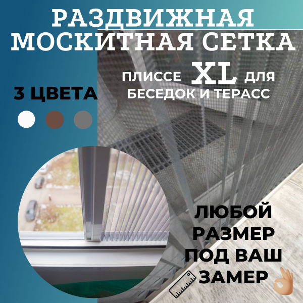 Москитная сетка раздвижная на дверь плиссе XL 1300/2800, белая - купить ...