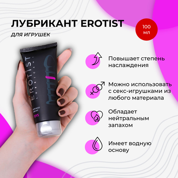 Лубрикант EROTIST на водной основе toys, для игрушек, 100 мл - купить с ...