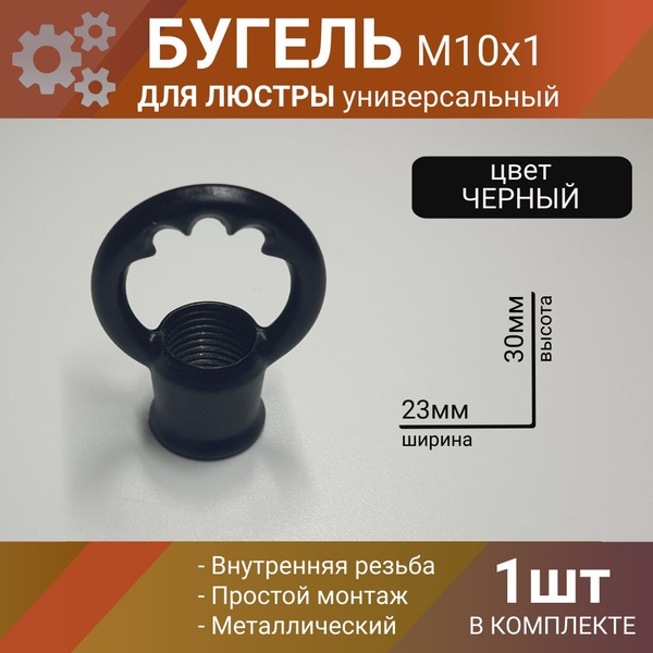 Бугель крепление для люстры потолочное, крепежное кольцо с резьбой ...