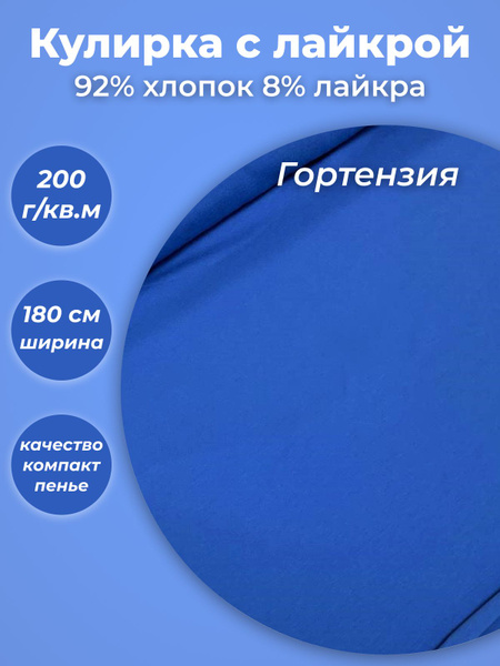Кулирка с лайкрой ткань компакт пенье плотность 200гр, отрез 100см ...