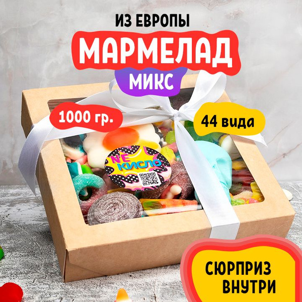 Кисло-сладкий жевательный мармелад европейский подарочный набор 1 кг ...