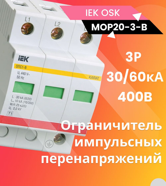 Ограничитель импульсных перенапряжений ОПС1-B 3Р 30/60кА 400B IEK ...