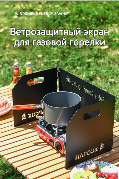 Ветрозащитный экран для газовой горелки - купить с доставкой по ...