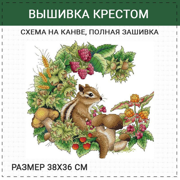 Набор для вышивания крестиком рисунок на канве "Бурундук", 38*36 см ...