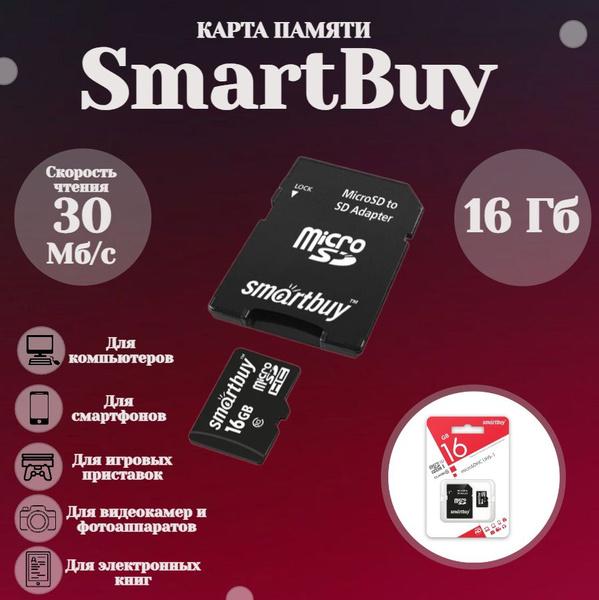 SmartBuy Карта памяти 16 ГБ - купить с доставкой по выгодным ценам в ...