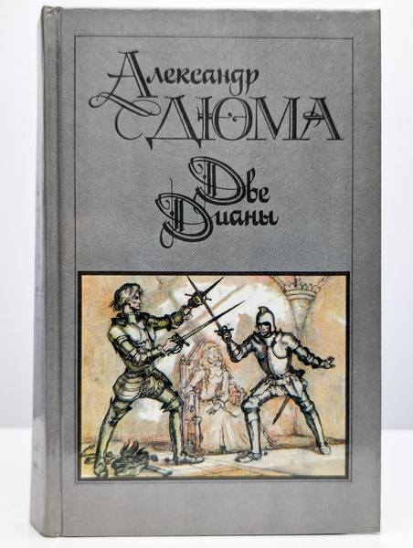 Две Дианы (Арт. 0130961) | Дюма Александр - купить с доставкой по ...