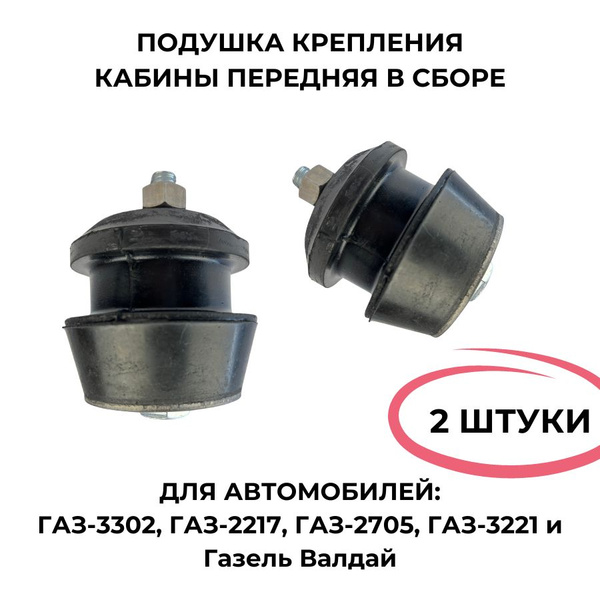 Подушка крепления кабины передняя в сборе для ГАЗ-3302 2 штуки ...