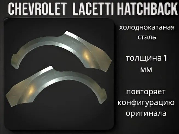 Комплект ремонтных арок на автомобиль Chevrolet Lacetti hatchback ...
