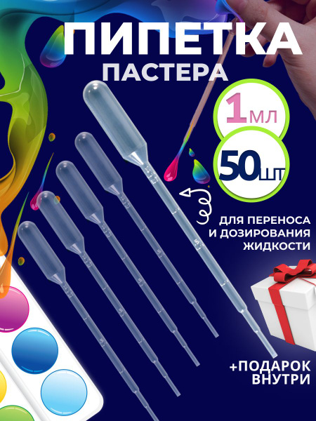 Пипетка пастера для творчества пластиковая 1 мл 50 шт - купить с ...