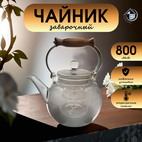 Заварочный чайник с стеклянной крышкой, Стеклянный чайник для заварки ...