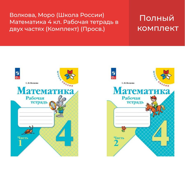 Волкова, Моро Математика 4 кл. Рабочая тетрадь в двух частях (Комплект ...