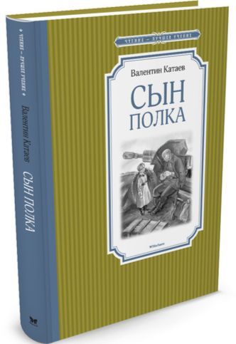 Катаев. Сын полка. - купить с доставкой по выгодным ценам в интернет ...