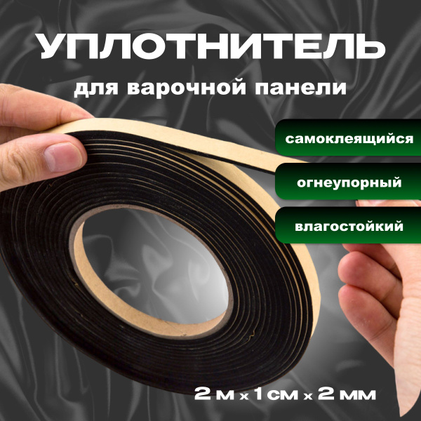 Характеристики Уплотнитель для варочной панели термостойкий подробное ...