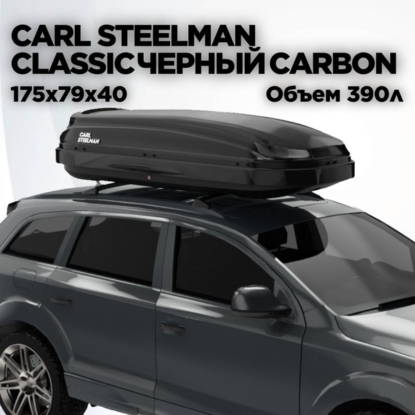Багажный бокс Carl Steelman 281932 - купить по доступным ценам в ...