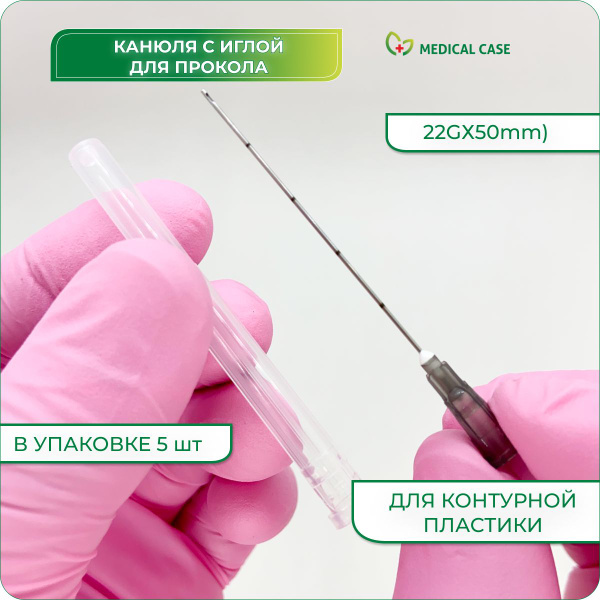 Канюли для контурной пластики 22G x 50 мм и иглы для прокалывания 5 шт ...