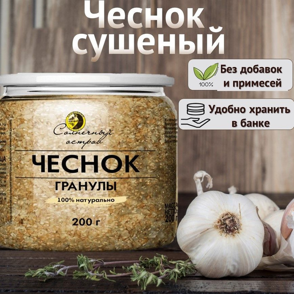 Чеснок сушеный молотый гранулированный натуральный сухой 200гр - купить ...