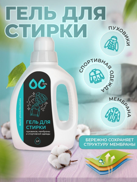 Гель для стирки мембраны, пуховиков и спортивной одежды,"ОС-Гель", 1 ...