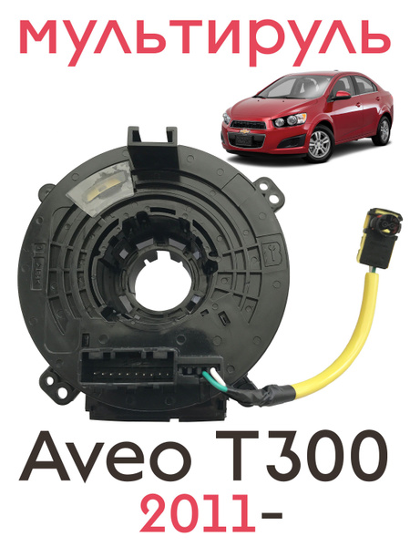 Подрулевой шлейф Chevrolet Aveo T300 / Шлейф руля Шевроле Авео Т300 ...