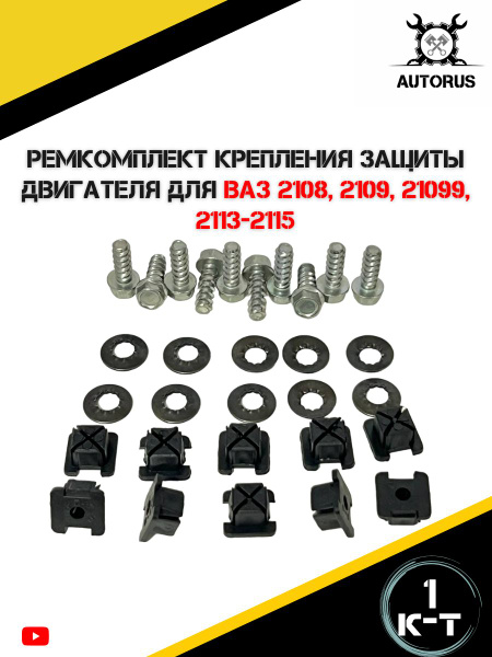 Ремкомплект крепления пыльника двигателя ВАЗ 2108 ВАЗ 2109 ВАЗ 21099 ...