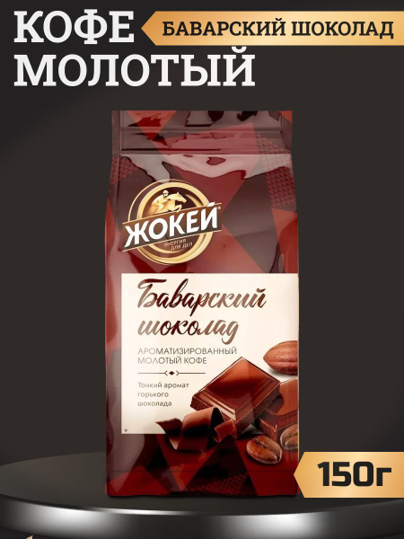 Кофе Жокей Баварский шоколад молотый для кофемашин, 150г - купить с ...