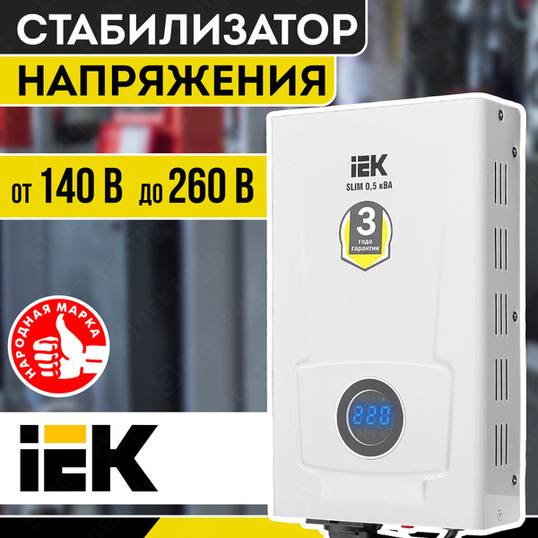 Стабилизатор напряжения 220в для газового котла SLIM 0,5кВА IEK IVS22-1 ...