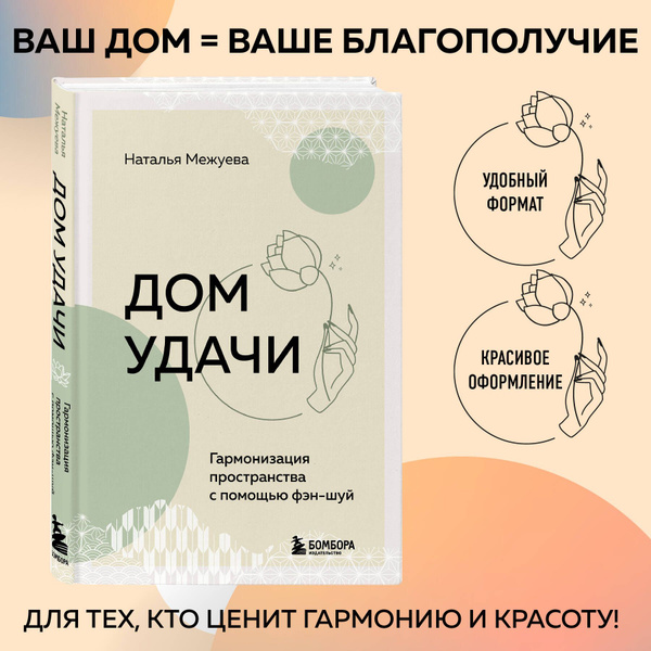Дом удачи. Гармонизация пространства с помощью фэн-шуй - купить с ...