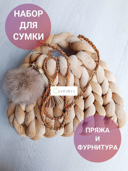 Набор для изготовления сумки толстая пряжа и фурнитура №5 - купить с ...
